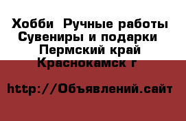 Хобби. Ручные работы Сувениры и подарки. Пермский край,Краснокамск г.